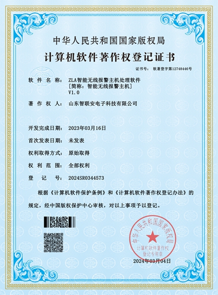 ZLA智能无线报警主机处理软件V1.0
